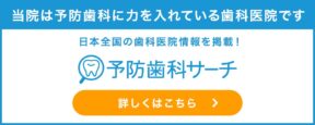 当院は予防に力を入れている歯科医院です