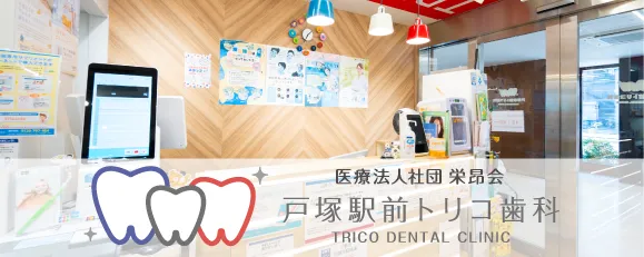 戸塚駅前トリコ歯科